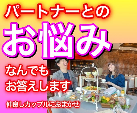 パートナーとのお悩みなんでも答えます 【仲良しカップル7年の実績】経験値と心理学でお答えします イメージ1