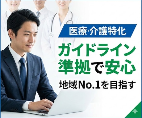 医療介護特化Googleマップ(MEO)支援します 忙しい現場に代わって「来院・入居」を増やすマップ対策。 イメージ1