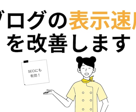 ブログ・ホームページの表示速度を改善します 現役Webエンジニアがユーザビリティの向上をお手伝い！ イメージ1