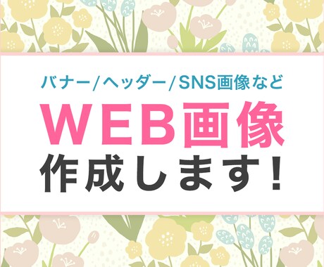バナー/ヘッダー/SNS画像など作成します イメージ1