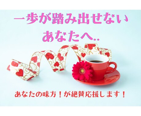 あなたの味方！失われた自信を回復します あなたの日常を輝かせるポジティブなエール イメージ1