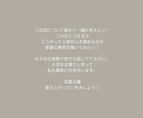 その恋、一緒に考えます 女子会の感覚でご相談ください♪ イメージ2