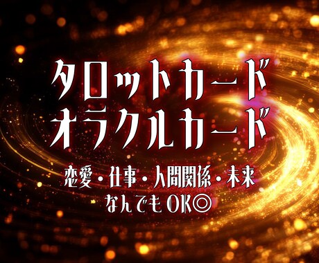 恋愛/仕事/人間関係/人生、悩みの解決に繋げます タロット、オラクルカードを使って占います！‪ お気軽に！¨̮ イメージ1