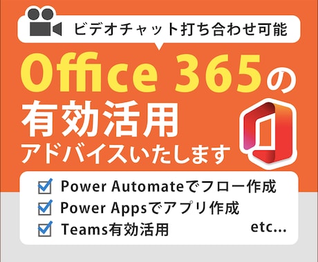 Office 365の有効活用アドバイスします Power Apps,Power Automateもお任せ！ イメージ1