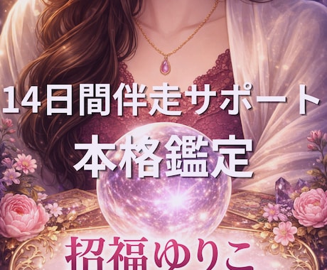 14日間あなたの恋愛に伴走します ゆりこが14日間そばで一緒に歩みます イメージ1