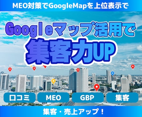 MEO対策：グーグルマップの初期設定を代行します 維持費なし単発プラン！マップからの来店数を増やしたい方必見！ イメージ1
