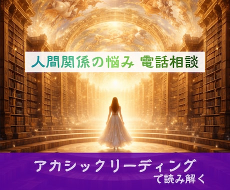電話鑑定｜人間関係の悩みをリーディングで導きます 「どうしたら良いかわからない」を霊視・透視・対話でサポート イメージ1