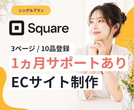 Squareでオリジナルの販売サイトを制作します オンラインショップデビューに！動画1本＆1ヶ月伴走付き イメージ1