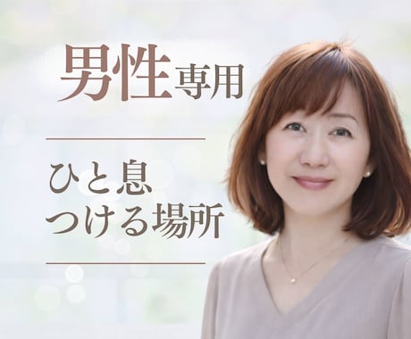 男性専用／ひと息つける時間をご用意しています ちょっと寄り道☘今日は何も決めず、少し話すだけで大丈夫 イメージ1