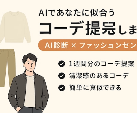 1週間分のコーディネートご一緒に考えます AIと私のセンスで最適コーデ提案 イメージ1