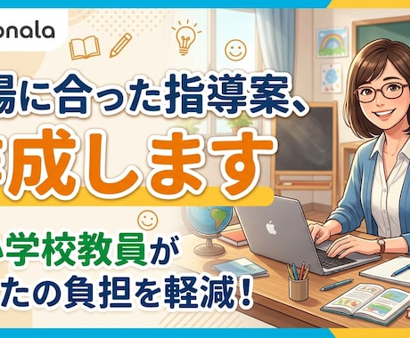 現場に合った指導案、作成します 元小学校教員があなたの負担を軽減！ イメージ1