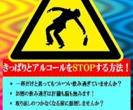 きっぱりとアルコールSTOPできます 飲酒を止めたいと思っているのに出来ない方、止めさせます！ イメージ1