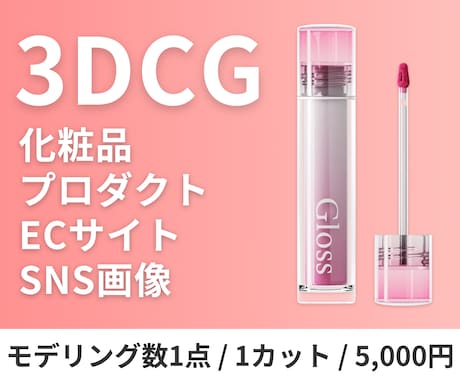 化粧品・プロダクトの3DCG商品画像を制作します 実物がなくてもOK！3DCGならブランドイメージまで表現可能 イメージ1