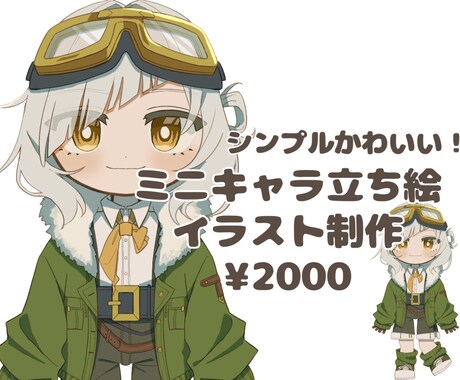 かわいいミニキャライラスト制作します 分かりやすい、かわいい、高クオリティのミニキャラ立ち絵です イメージ1