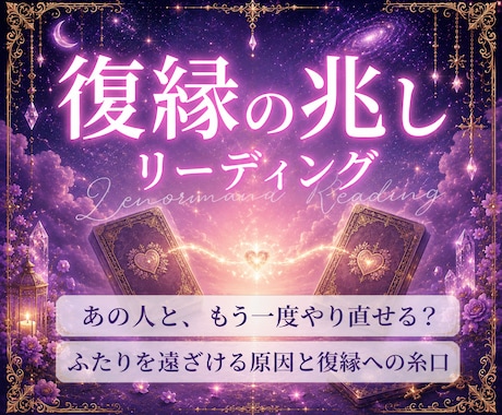 復縁｜もう一度あの人とやり直せるか占います 24時間以内✨️ 二人を遠ざけている原因と関係改善のヒント イメージ1