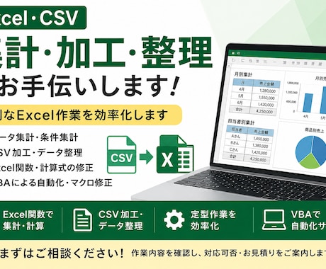 Excel・CSVの集計・加工などをお手伝いします 面倒なExcelの集計・CSV加工などをお手伝いします イメージ1