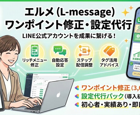 エルメの軽微な変更を代行します 商品販売、テンプレート、リッチメニュー制作、タグ付など イメージ1