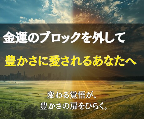 お金へのブロックを外して金運を上昇させます 豊かさを拒んでいたのは“無意識の自分” イメージ2