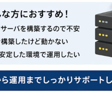 初心者OK｜Linuxサーバ構築代行します 「何をどう構築すればいいか分からない」初心者の方でもOKです イメージ2