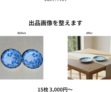 出品画像整えます 明るさ背景ます 出品画像の「暗い・生活感・サイズばらばら」をまとめて改善。 イメージ2
