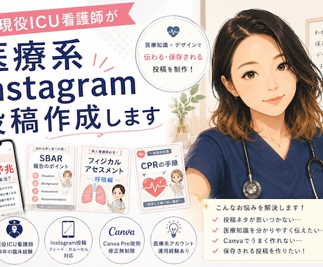 ICU看護師が医療系投稿を作成します 医療知識とデザインを両立した投稿制作 イメージ1