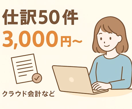 クラウド会計の入力・経理業務を代行します 【freee・マネーフォワード対応！】 イメージ1