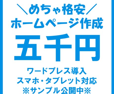 自分で管理＆更新できる格安ホームページ作成します 【アフターサポート付】スマホ対応／ワードプレス導入 イメージ1