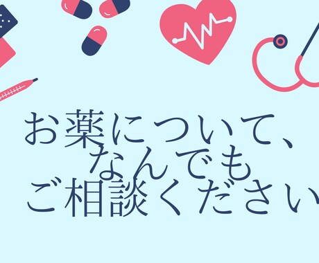 かかりつけ40人！現役薬剤師がお薬相談のります お薬の悩みについて、一緒に考えていきましょう！ イメージ2