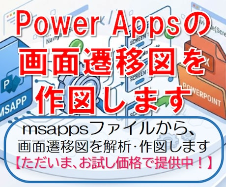 PowerAppsの画面遷移図を作成します msappファイルを解析し、画面遷移図を作図します イメージ1