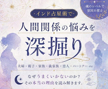 インド占星術で人間関係のしんどさを深掘り鑑定します 義家族・夫婦・恋人…人間関係のもやもや、星から見てみませんか イメージ1