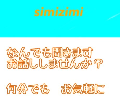 あなたの日常聞かせてください　いい事、愚痴ききます その日、少しでもポジティブになれたら(^_^)v イメージ1