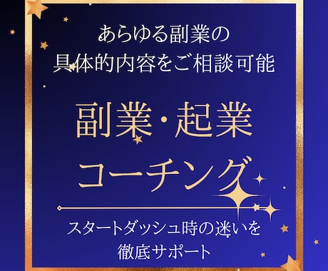 副業コーチング あなたに合う起業・副業見つけます 起業・副業したいが選択肢が多くわからない方へ7日間サポート イメージ1