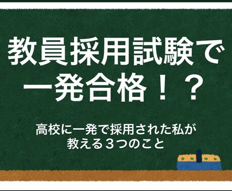 教員採用試験で合格を勝ち取るコツ　教えます 高校教員に一発採用された私の合格する秘訣を伝授！ イメージ1
