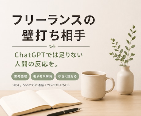 フリーランスの壁打ち相手します ChatGPTでは足りない人間の壁打ち イメージ1