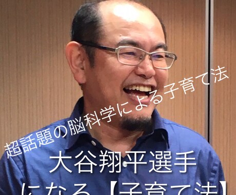 大谷翔平選手が大リーガーの夢を叶えた方法を教えます あなたのお子さんも脳科学の子育て法で子どもの人生が変わります イメージ1