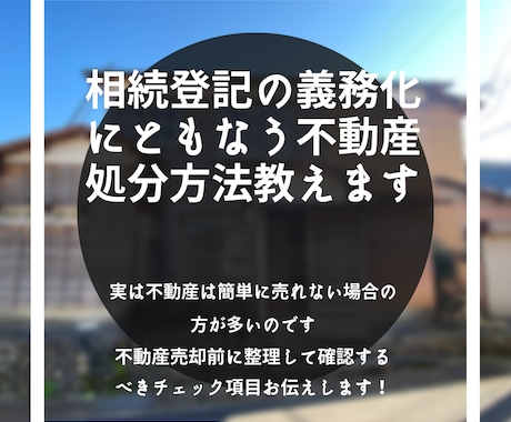 相続登記の義務化にともなう不動産処分方法教えます 不動産売却前に整理して確認するべきチェック項目お伝えします！ イメージ1