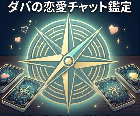 あなたの恋愛運・結婚・秘密の恋を占います 不死身の占い師ダバ◆魂の鑑定。秘密の恋から結婚まで導きます。 イメージ1