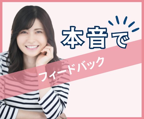 フラットで客観的な意見をお伝えします 聴いて欲しいし率直な意見も欲しい！どっちもがココにあります！ イメージ1
