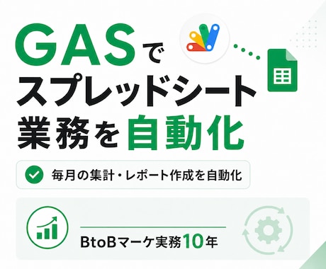GASでスプレッドシート業務を自動化します 毎月の集計・レポート作成、自動化して楽にします イメージ1
