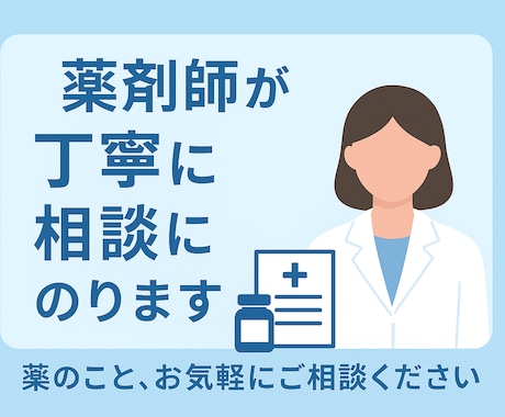 薬の不安について文章で分かりやすく説明します 病院、薬局で聞きそびれたお薬の事はなんでもご相談ください。 イメージ1