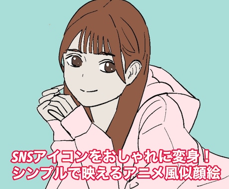 シンプル似顔絵スピード納品します SNSアイコンをおしゃれに変身！ イメージ1