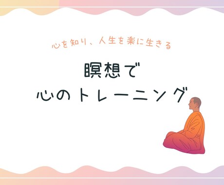 心のトレーニングレッスンします 生きづらさを感じている方、瞑想で人生変えませんか？ イメージ1