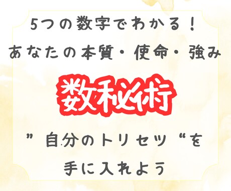 数秘術で「本当のあなた」を読み解きます のべ2000名鑑定★5つの数字から、強み・使命・本質がわかる イメージ1