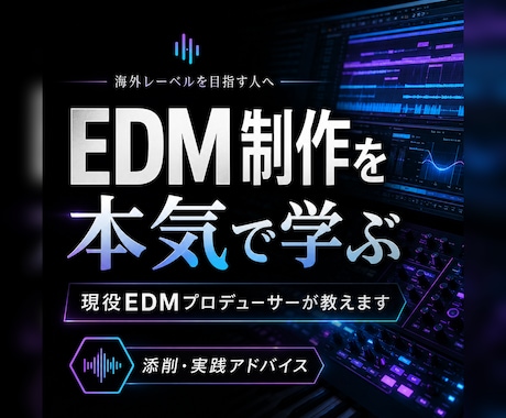 現役EDMプロデューサーがEDM制作の秘訣教えます 海外レーベルからリリースできるようになる秘訣をお伝えします！ イメージ1