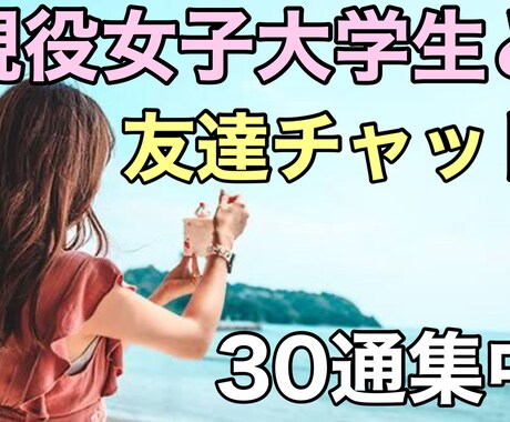 現役女子大生と友達感覚でチャットでお喋りできます 30通の特別な時間♡友達感覚で気軽にチャットで会話 イメージ1