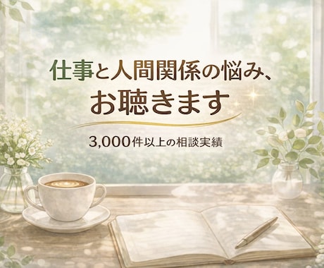 仕事と人間関係のモヤモヤを一緒に整理します ✨話すだけでもOK、次の一歩も一緒に考えます✨ イメージ2