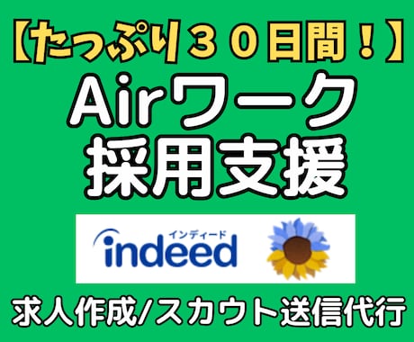 Airワークの求人原稿作成・スカウト送信代行します イメージ1