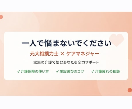 家族介護で悩む方へ　親身に相談に乗ります 家族の介護で悩むあなたに、全力でサポートします。 イメージ1