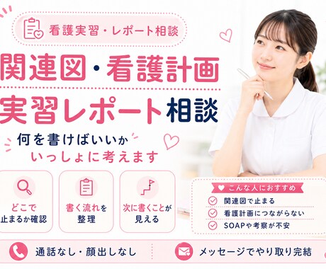 関連図・看護計画で止まる看護学生さん、相談乗ります 師長経験のある看護師が、実習記録で悩む看護学生さんを支えます イメージ1