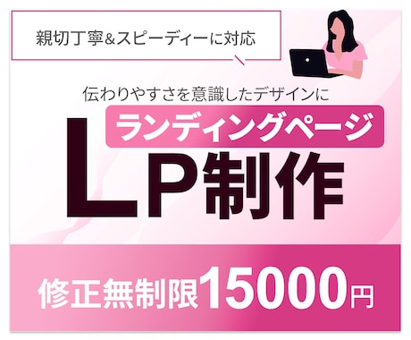 デザイン・コーディングすべてお任せ！LP制作します 初めてでも安心！デザイン・コーディングすべてプロにお任せ！ イメージ1